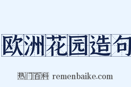 欧洲花园造句是什么意思的图片
